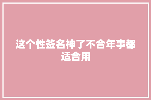 这个性签名神了不合年事都适合用