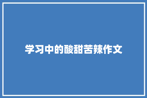 学习中的酸甜苦辣作文 知识百科