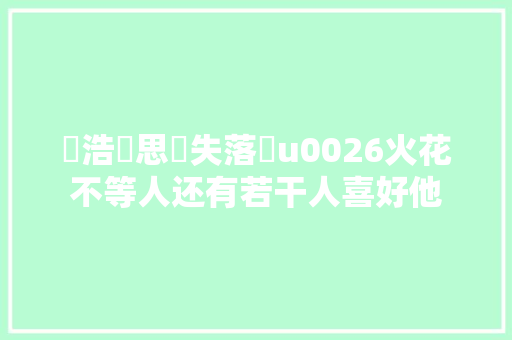 劉浩龍思覺失落調u0026火花不等人还有若干人喜好他