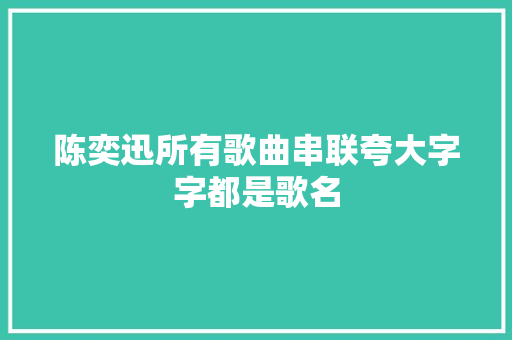 陈奕迅所有歌曲串联夸大字字都是歌名