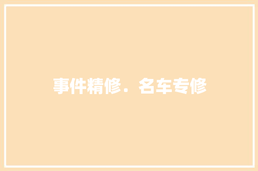 事件精修．名车专修