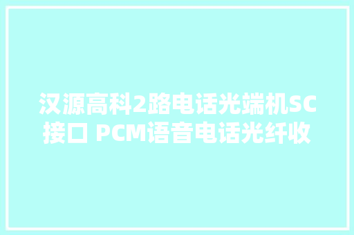 汉源高科2路电话光端机SC接口 PCM语音电话光纤收发器 光电转换器