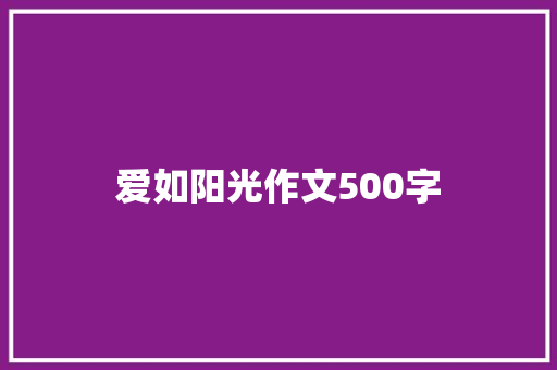 爱如阳光作文500字