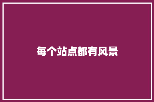 每个站点都有风景