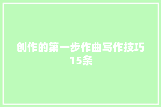 创作的第一步作曲写作技巧15条