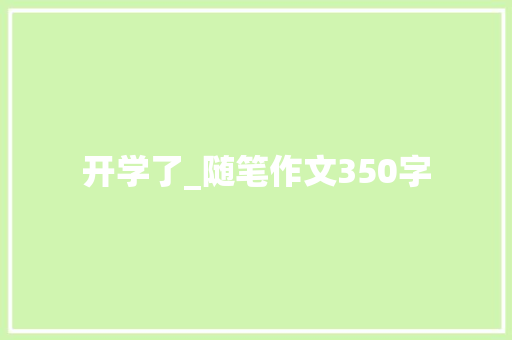 开学了_随笔作文350字