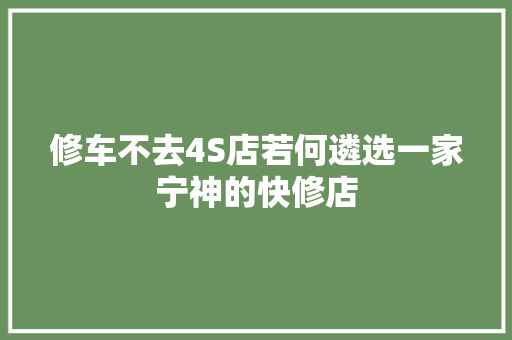 修车不去4S店若何遴选一家宁神的快修店