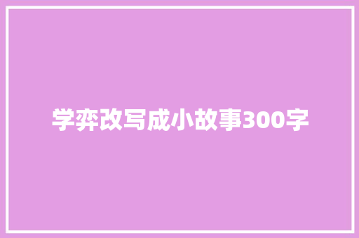 学弈改写成小故事300字