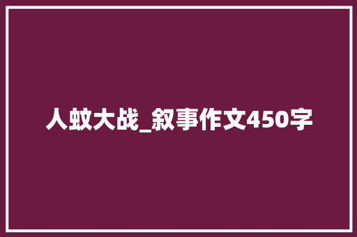人蚊大战_叙事作文450字