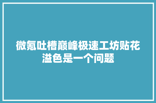 微氪吐槽巅峰极速工坊贴花溢色是一个问题
