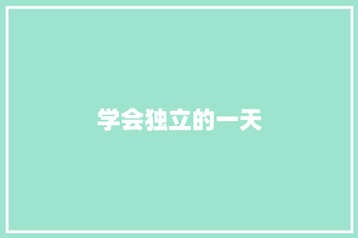 学会独立的一天