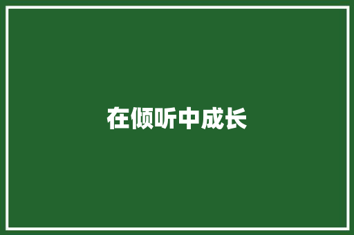 在倾听中成长