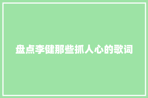 盘点李健那些抓人心的歌词