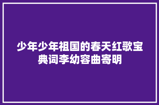 少年少年祖国的春天红歌宝典词李幼容曲寄明