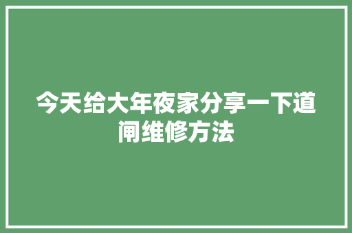 今天给大年夜家分享一下道闸维修方法