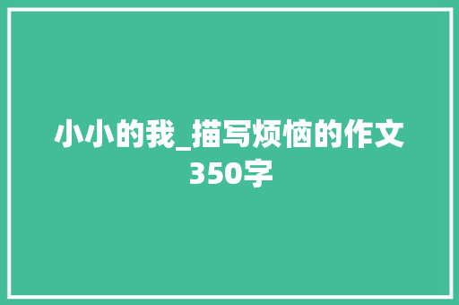 小小的我_描写烦恼的作文350字