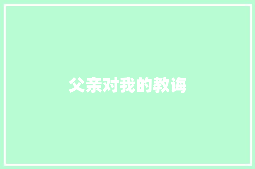 父亲对我的教诲