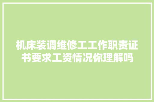 机床装调维修工工作职责证书要求工资情况你理解吗