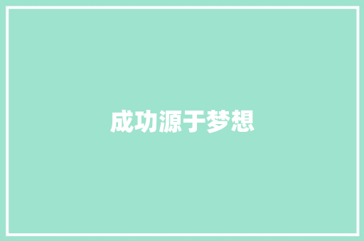 成功源于梦想