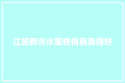 江苏新沂水蜜桃俏丽卖得好