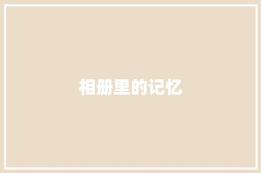 相册里的记忆