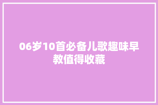 06岁10首必备儿歌趣味早教值得收藏