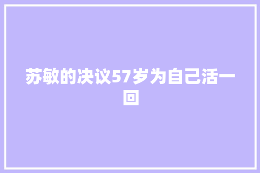 苏敏的决议57岁为自己活一回