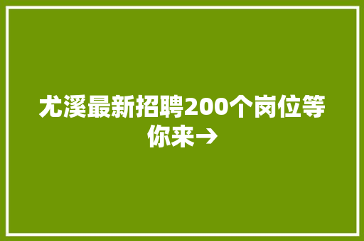 尤溪最新招聘200个岗位等你来→