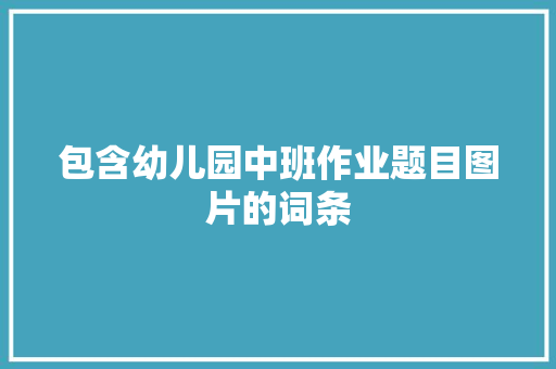 包含幼儿园中班作业题目图片的词条