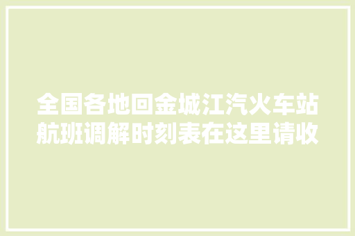 全国各地回金城江汽火车站航班调解时刻表在这里请收好