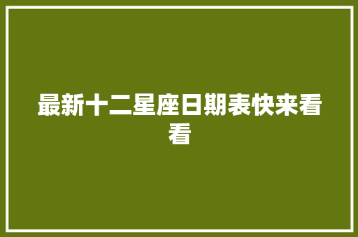 最新十二星座日期表快来看看