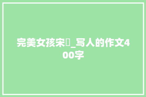完美女孩宋溦_写人的作文400字