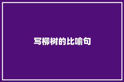 写柳树的比喻句
