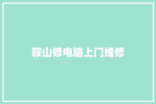 鞍山修电脑上门维修