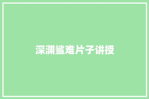 深渊鲨难片子讲授