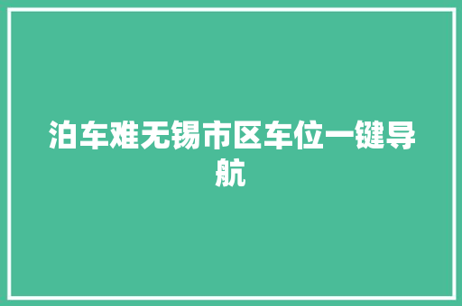 泊车难无锡市区车位一键导航