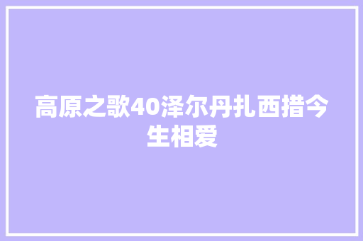 高原之歌40泽尔丹扎西措今生相爱