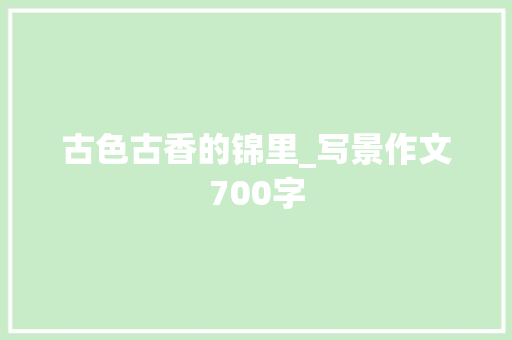 古色古香的锦里_写景作文700字