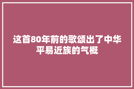 这首80年前的歌颂出了中华平易近族的气概