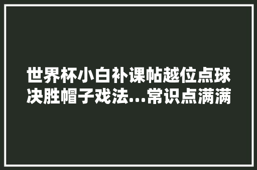 世界杯小白补课帖越位点球决胜帽子戏法…常识点满满