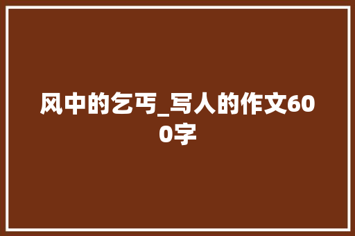 风中的乞丐_写人的作文600字