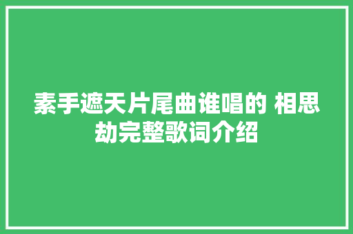 素手遮天片尾曲谁唱的 相思劫完整歌词介绍