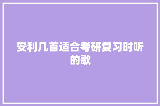 安利几首适合考研复习时听的歌