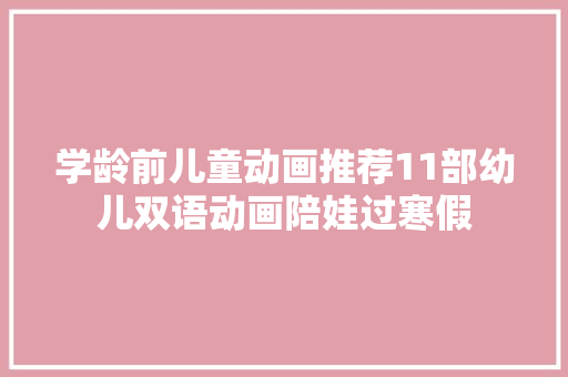 学龄前儿童动画推荐11部幼儿双语动画陪娃过寒假