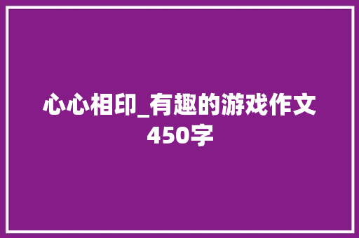 心心相印_有趣的游戏作文450字