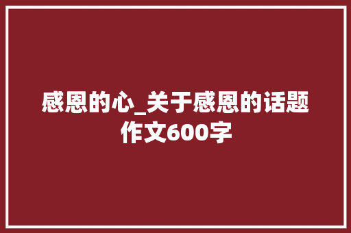感恩的心_关于感恩的话题作文600字