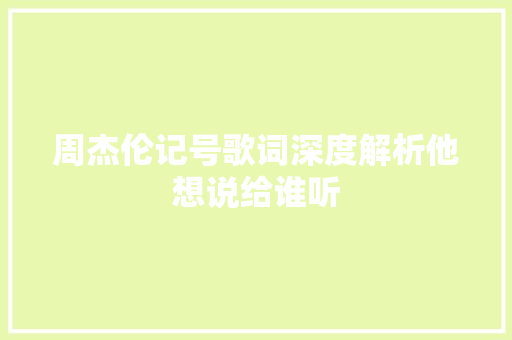 周杰伦记号歌词深度解析他想说给谁听