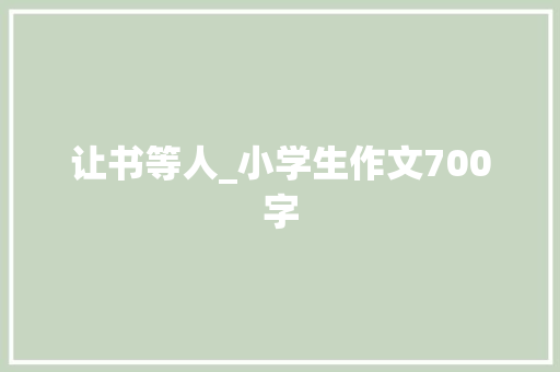 让书等人_小学生作文700字