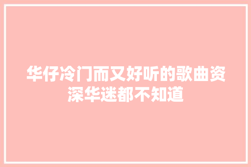 华仔冷门而又好听的歌曲资深华迷都不知道