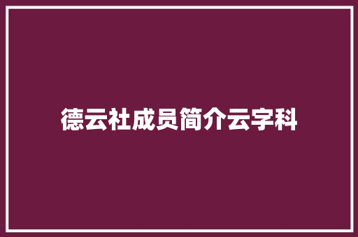 德云社成员简介云字科